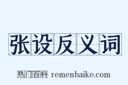 张设反义词是什么意思的图片